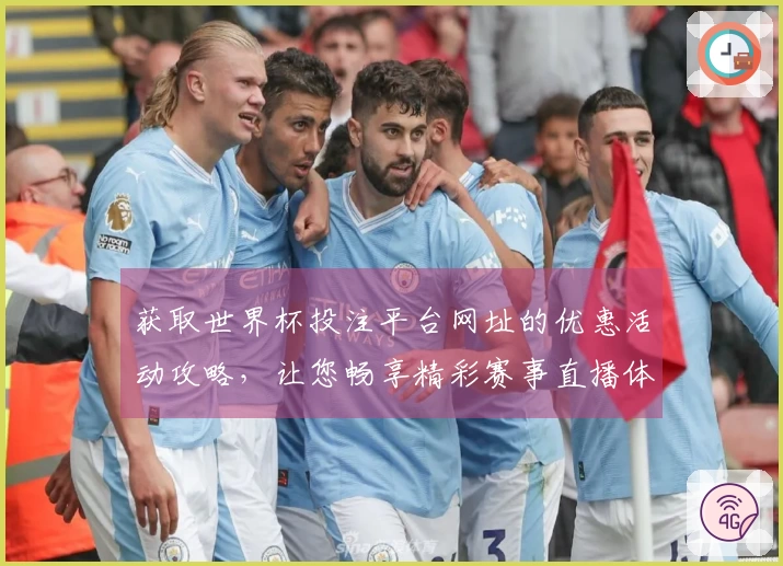 获取世界杯投注平台网址的优惠活动攻略，让您畅享精彩赛事直播体验！